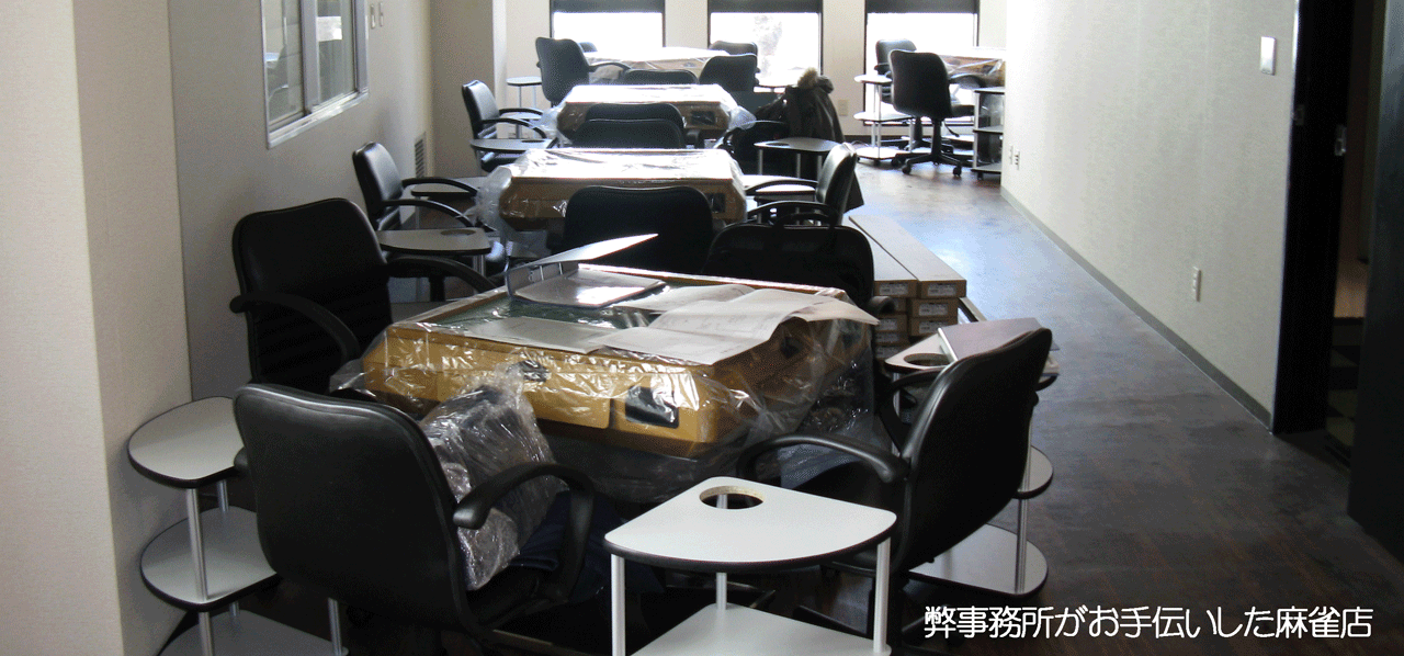 特定行政書士　麻雀店　風俗営業　クラブ　バー