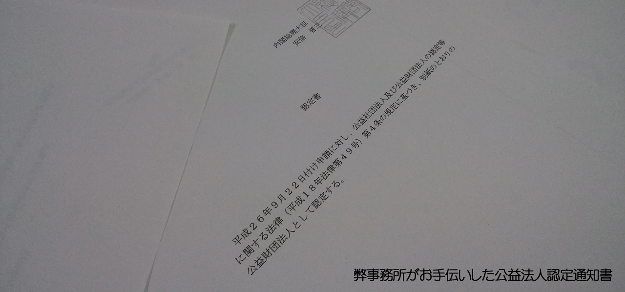特定行政書士　公益法人