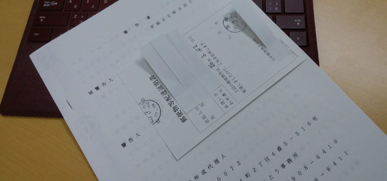行政書士　内容証明郵便　内容証明