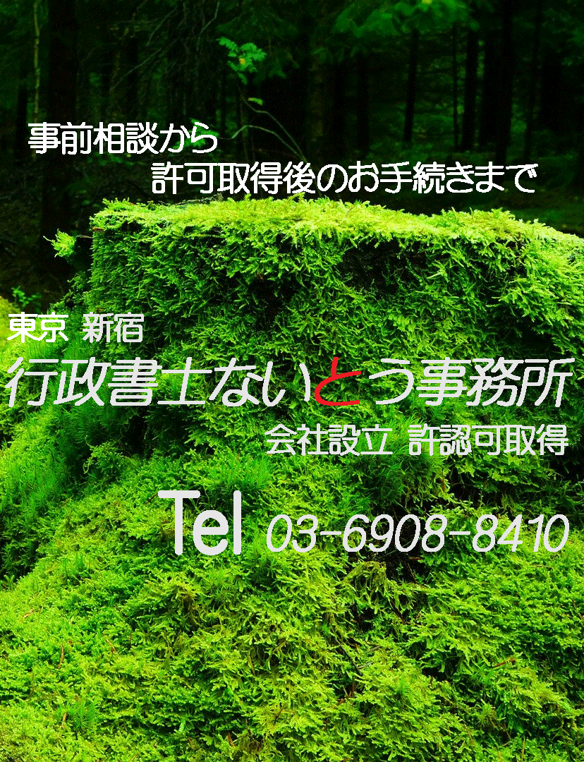 新宿区 特定行政書士 許認可 建設業 産業廃棄物 新宿区 特定行政書士 許認可 建設業 産業廃棄物